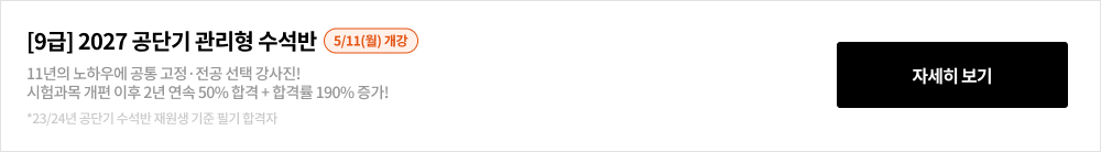 [9급] 2026 공단기 관리형 수석반